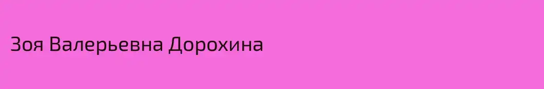 Зоя Валерьевна Дорохина